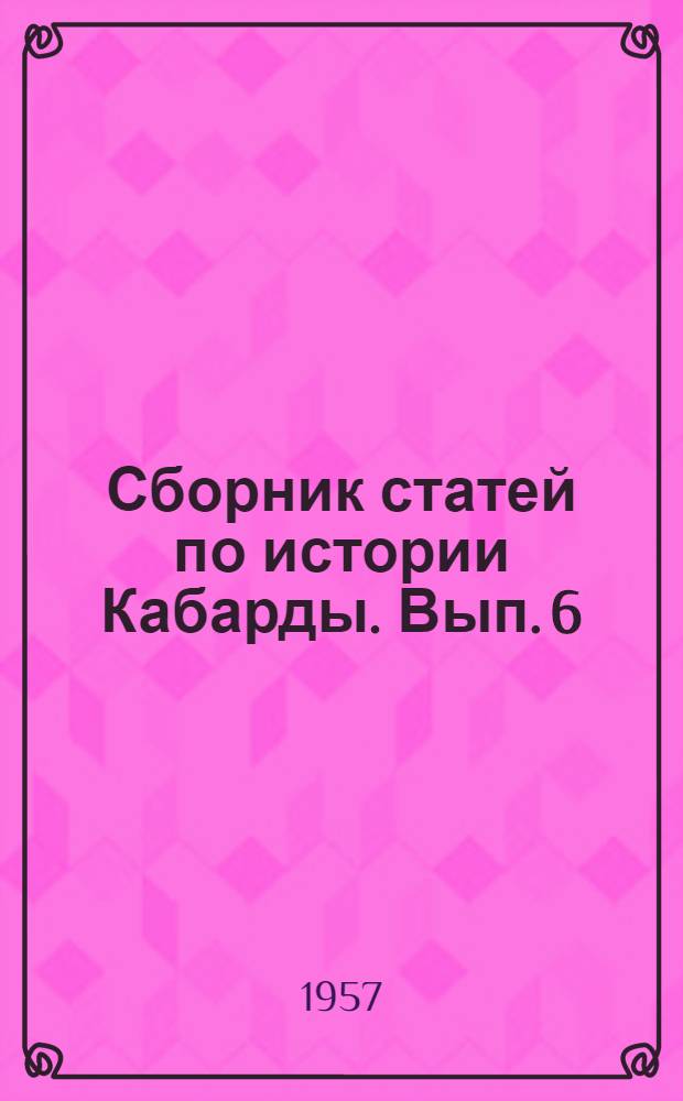Сборник статей по истории Кабарды. Вып. 6