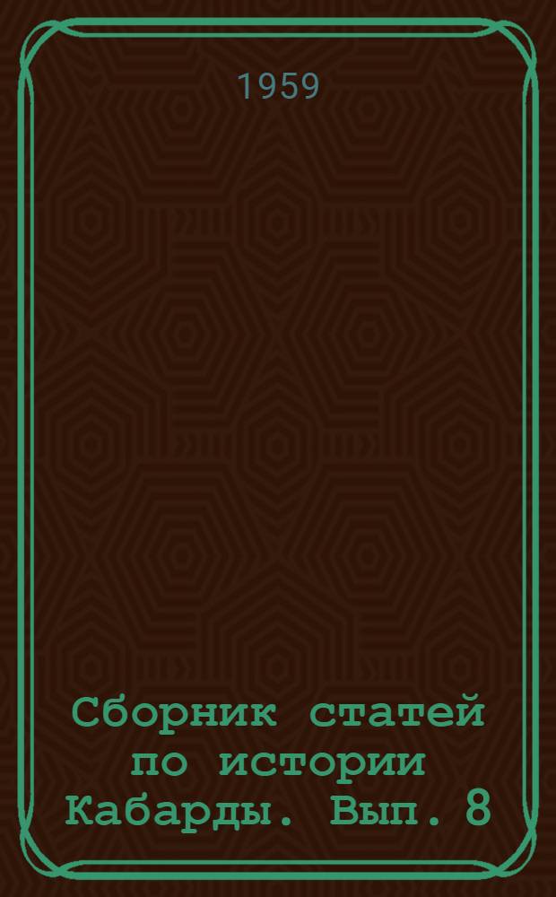 Сборник статей по истории Кабарды. Вып. 8