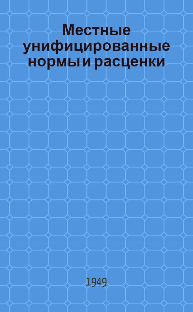 Местные унифицированные нормы и расценки : Утв. 20/V 1948 г. Отд. 1-. Отд. 2 : Ремонт багерно-элеваторных машин (БЭМ-2) и элеваторных машин