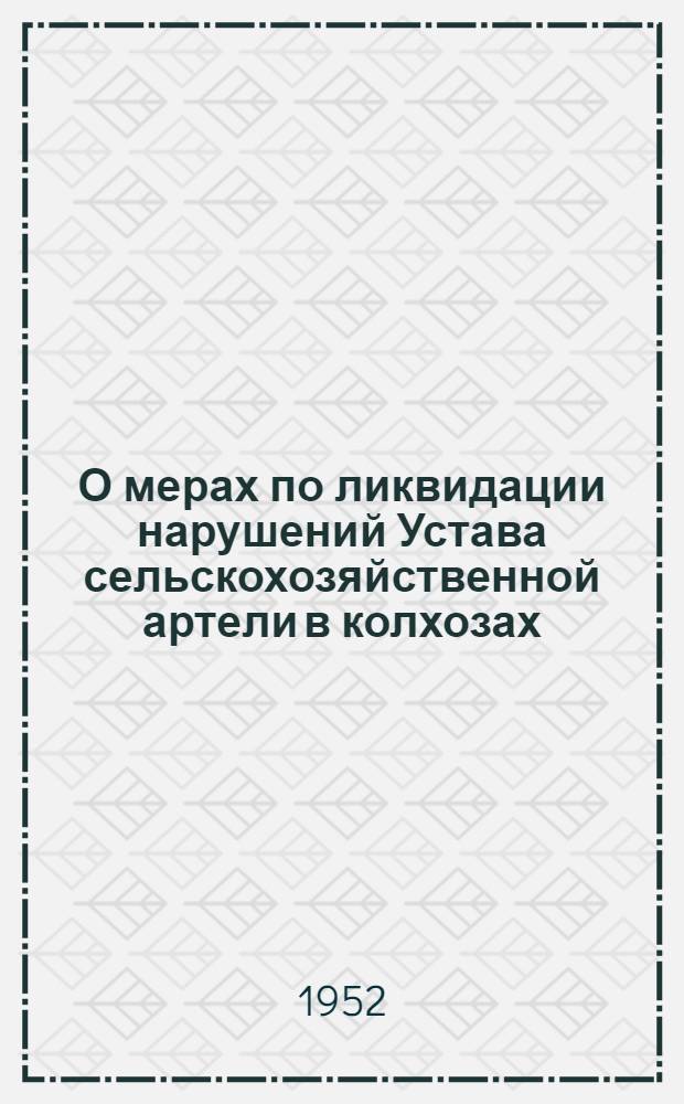 О мерах по ликвидации нарушений Устава сельскохозяйственной артели в колхозах : Постановление Совета министров СССР и Центр. Ком. ВКП(б) от 19 сент. 1946 г. О сокращении штатов административного и обслуживающего персонала в колхозах и об упорядочении расходования трудодней на их оплату : Постановление Совета министров СССР от 3 сент. 1948 г. № 3329. О мерах по улучшению организации, повышению производительности и упорядочению оплаты труда в колхозах : Постановление Совета министров СССР от 19 апр. 1948 г. № 1259