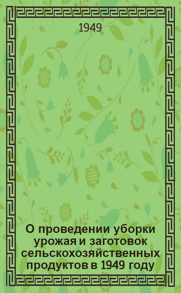 О проведении уборки урожая и заготовок сельскохозяйственных продуктов в 1949 году