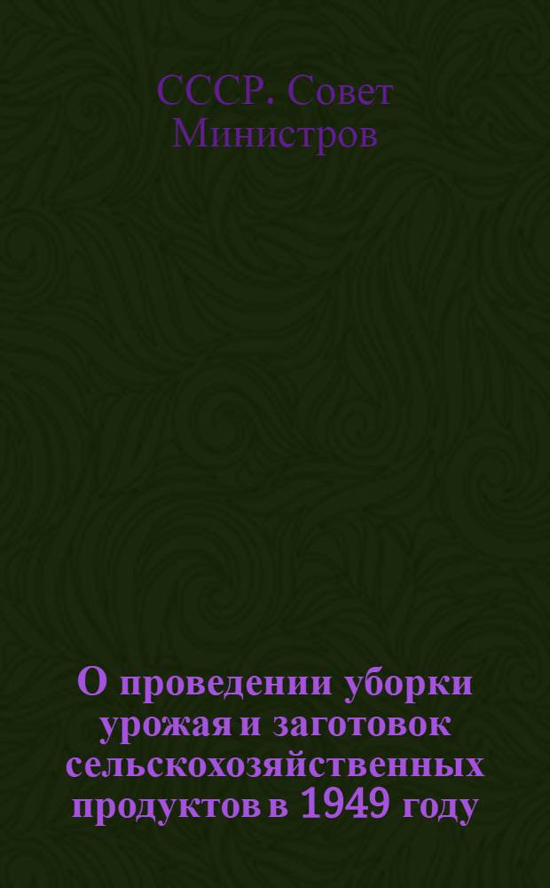 О проведении уборки урожая и заготовок сельскохозяйственных продуктов в 1949 году