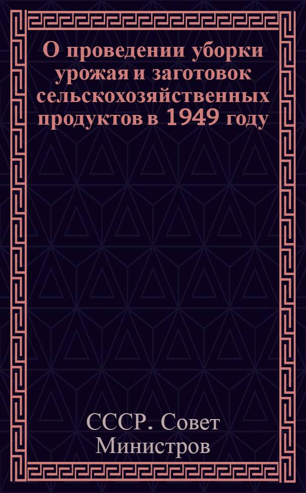 О проведении уборки урожая и заготовок сельскохозяйственных продуктов в 1949 году