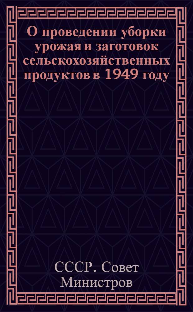 О проведении уборки урожая и заготовок сельскохозяйственных продуктов в 1949 году