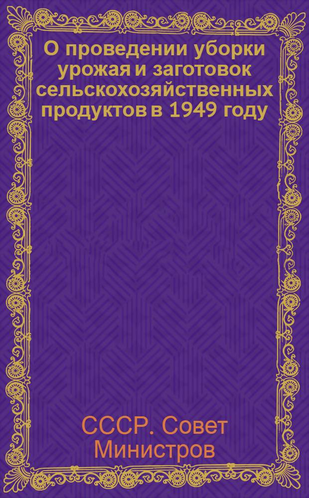 О проведении уборки урожая и заготовок сельскохозяйственных продуктов в 1949 году
