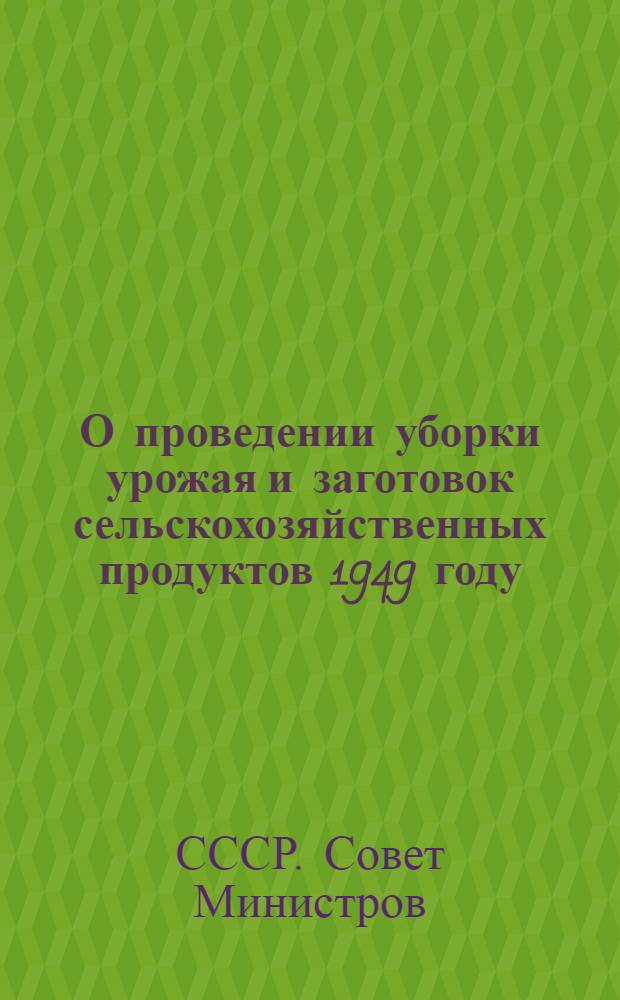 О проведении уборки урожая и заготовок сельскохозяйственных продуктов 1949 году