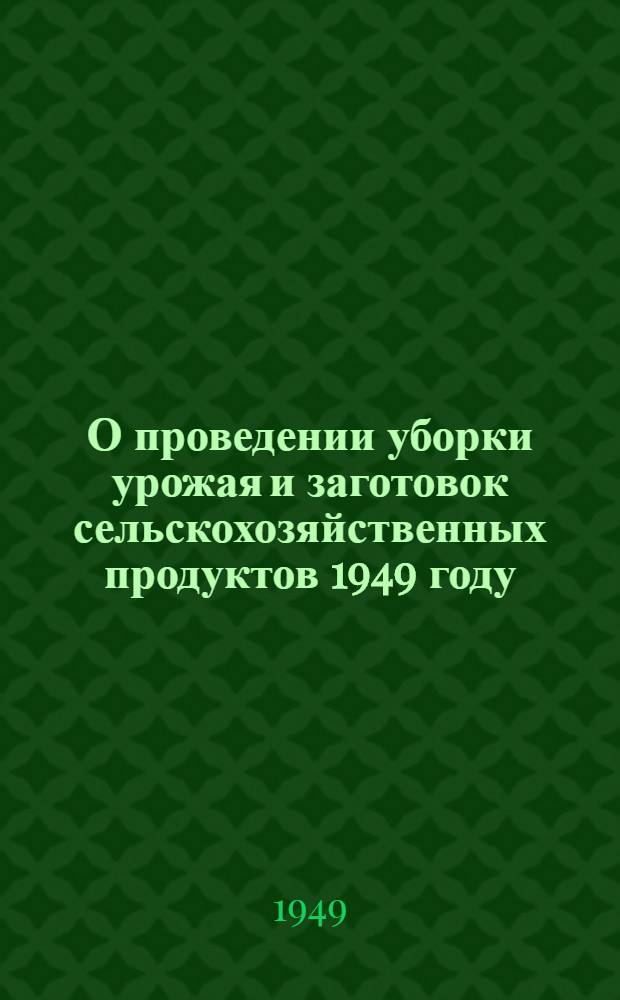 О проведении уборки урожая и заготовок сельскохозяйственных продуктов 1949 году