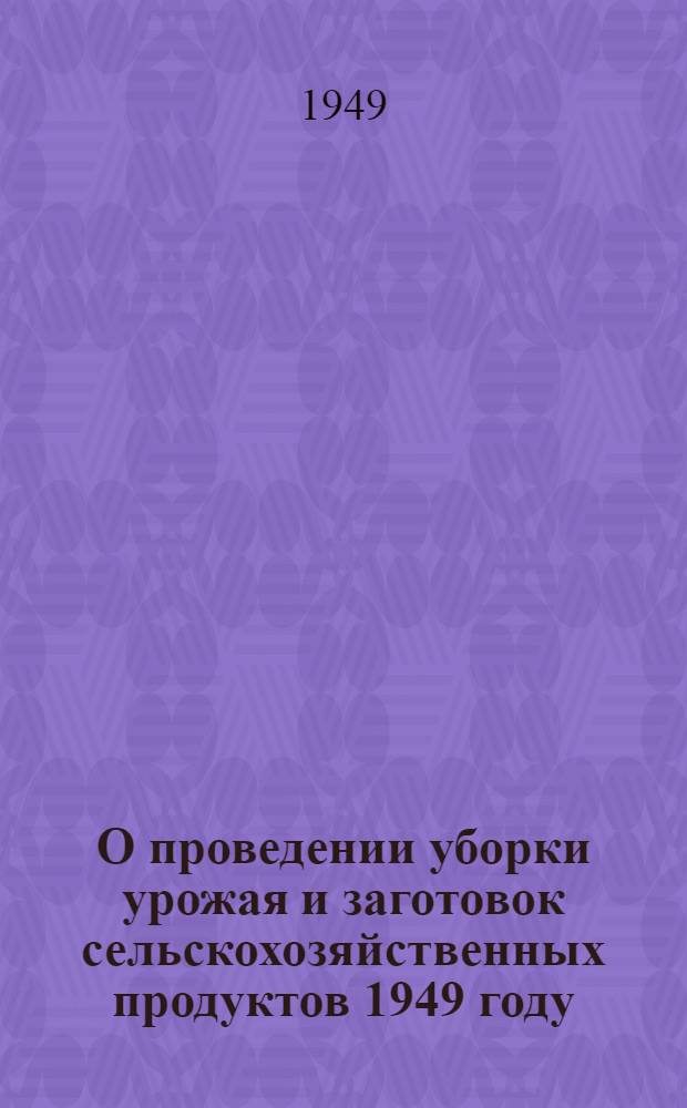 О проведении уборки урожая и заготовок сельскохозяйственных продуктов 1949 году
