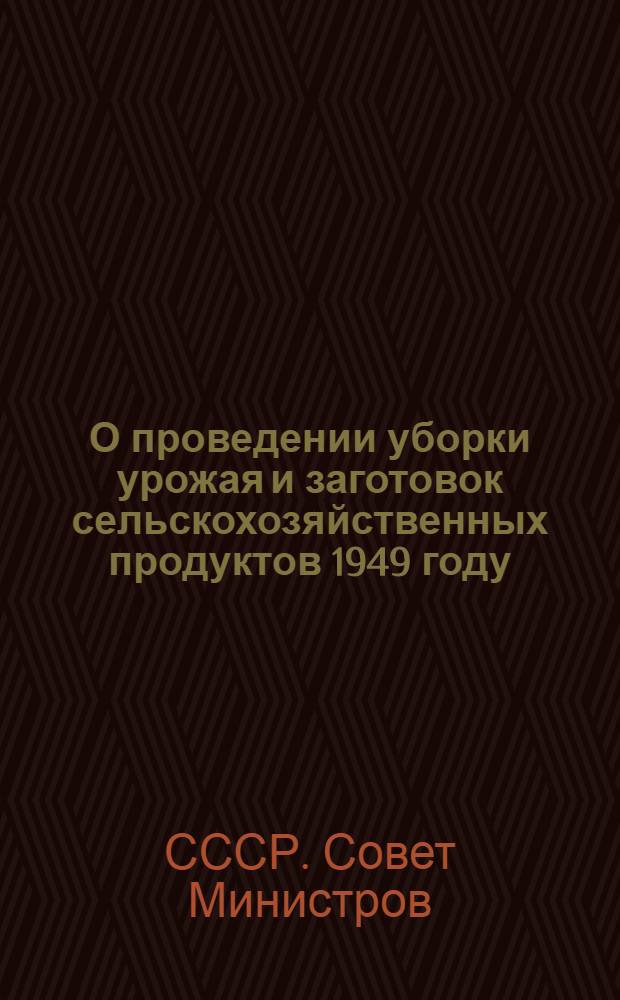 О проведении уборки урожая и заготовок сельскохозяйственных продуктов 1949 году
