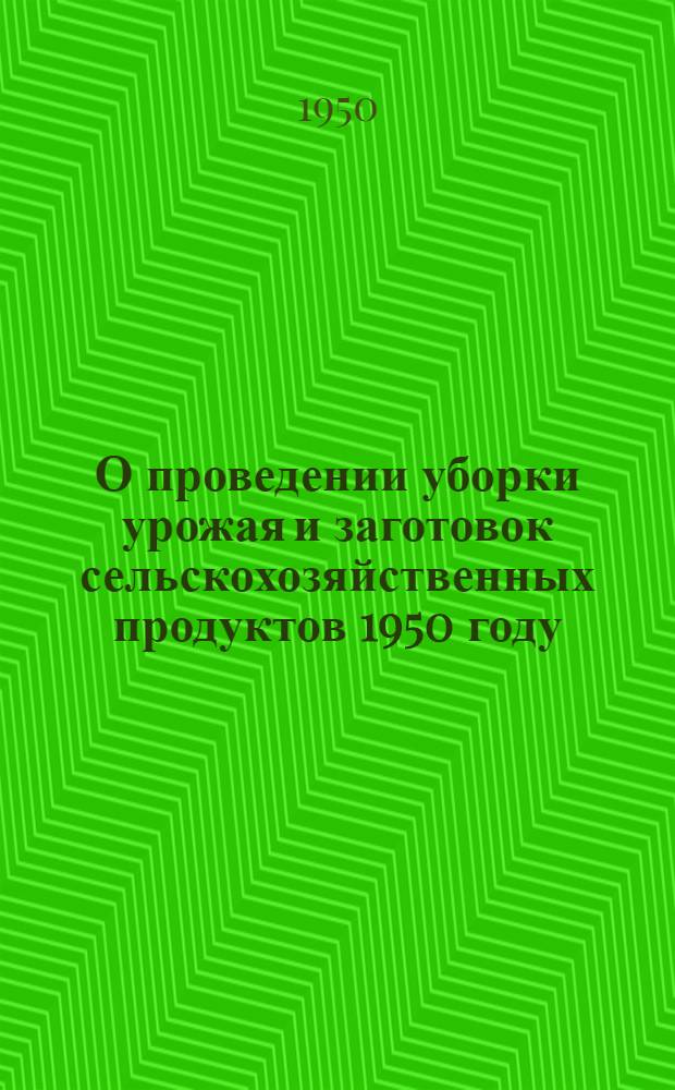 О проведении уборки урожая и заготовок сельскохозяйственных продуктов 1950 году