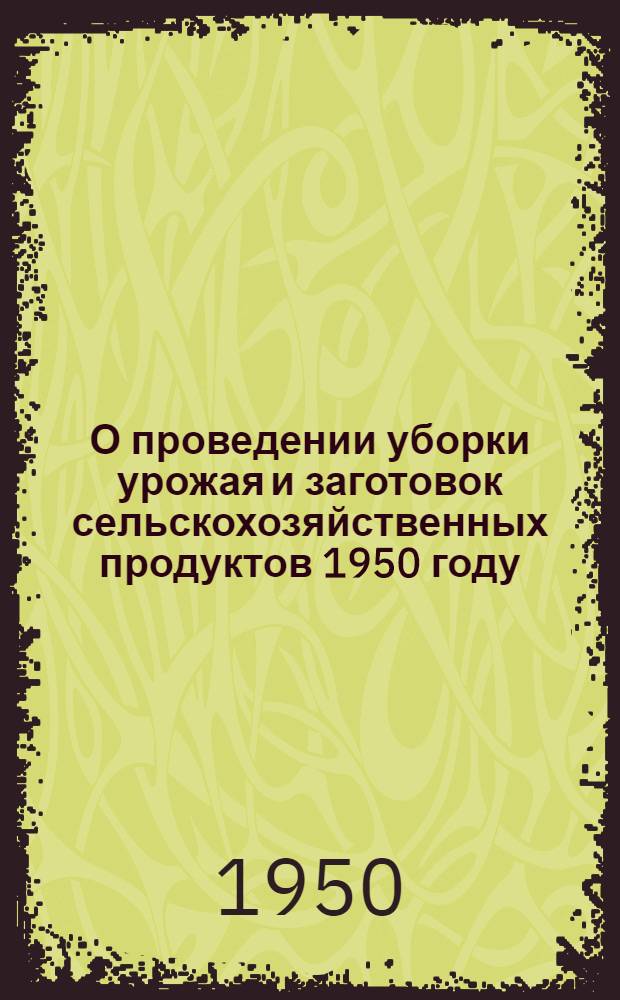 О проведении уборки урожая и заготовок сельскохозяйственных продуктов 1950 году