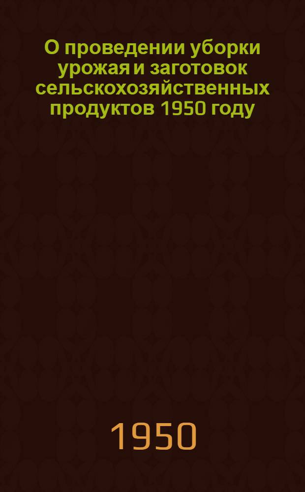 О проведении уборки урожая и заготовок сельскохозяйственных продуктов 1950 году