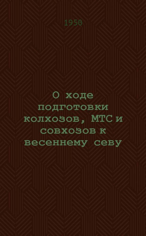 О ходе подготовки колхозов, МТС и совхозов к весеннему севу : Постановление Совета министров СССР и ЦК ВКП(б) от 16 марта 1950 г.