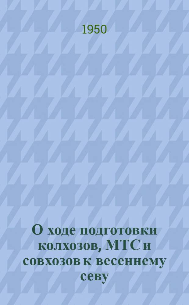 О ходе подготовки колхозов, МТС и совхозов к весеннему севу : Постановление Совета министров СССР и ЦК ВКП(б)