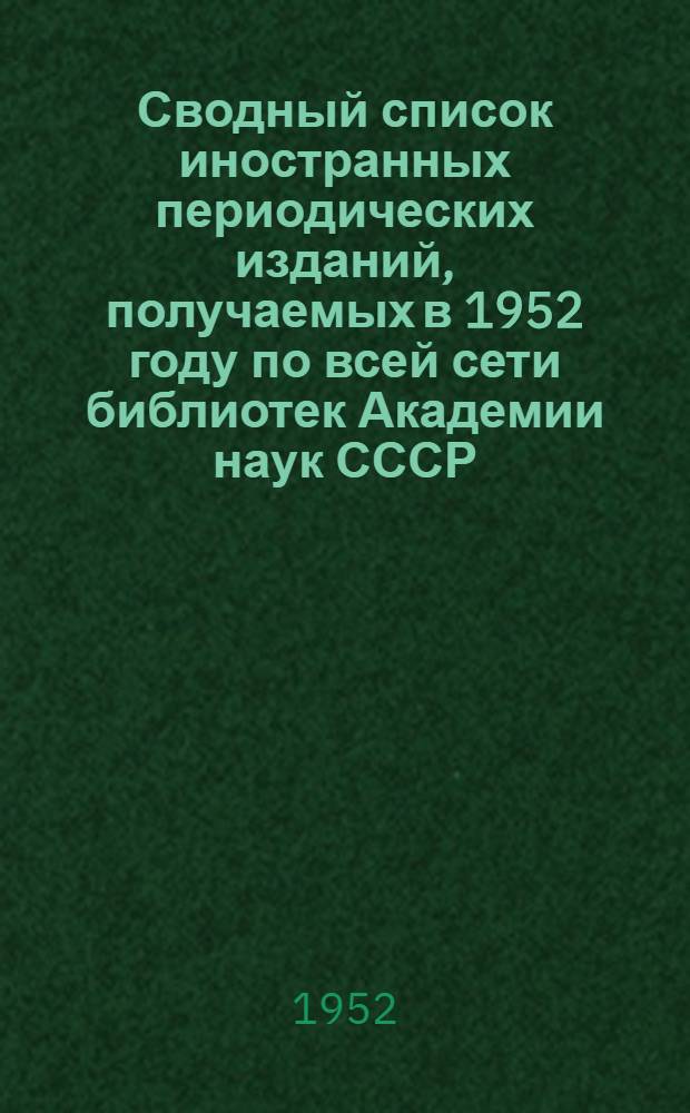 Сводный список иностранных периодических изданий, получаемых в 1952 году по всей сети библиотек Академии наук СССР : Ч. 1-. Ч. 1. Вып. 2 : Капиталистические страны Европы