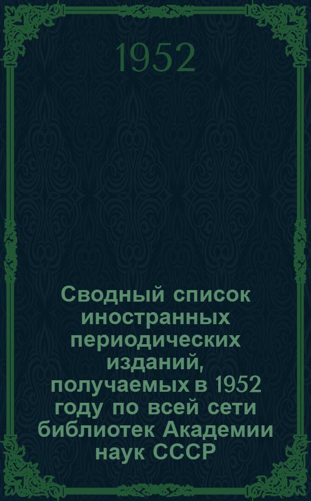 Сводный список иностранных периодических изданий, получаемых в 1952 году по всей сети библиотек Академии наук СССР : Ч. 1-. Ч. 1. Вып. 3 : Капиталистические страны Азии, Африки, Америки и Австралии