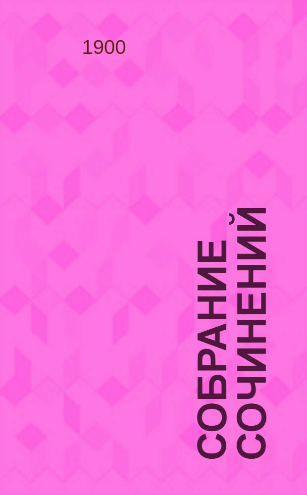 Собрание сочинений