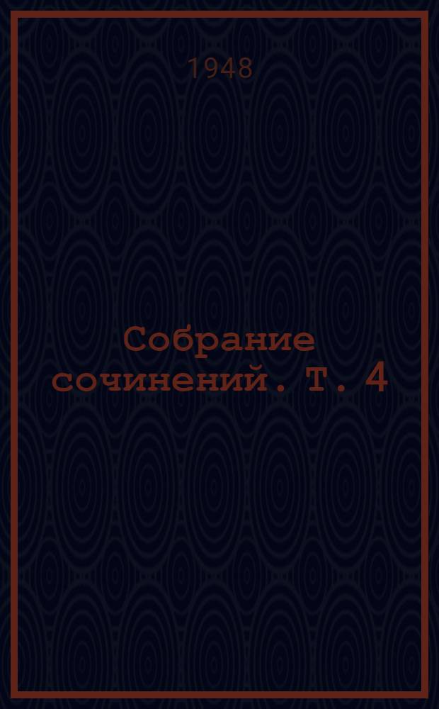 Собрание сочинений. Т. 4 : Происхождение и эволюция низших позвоночных