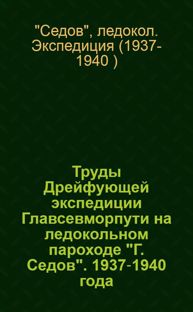 Труды Дрейфующей экспедиции Главсевморпути на ледокольном пароходе "Г. Седов". 1937-1940 года : Т. 2