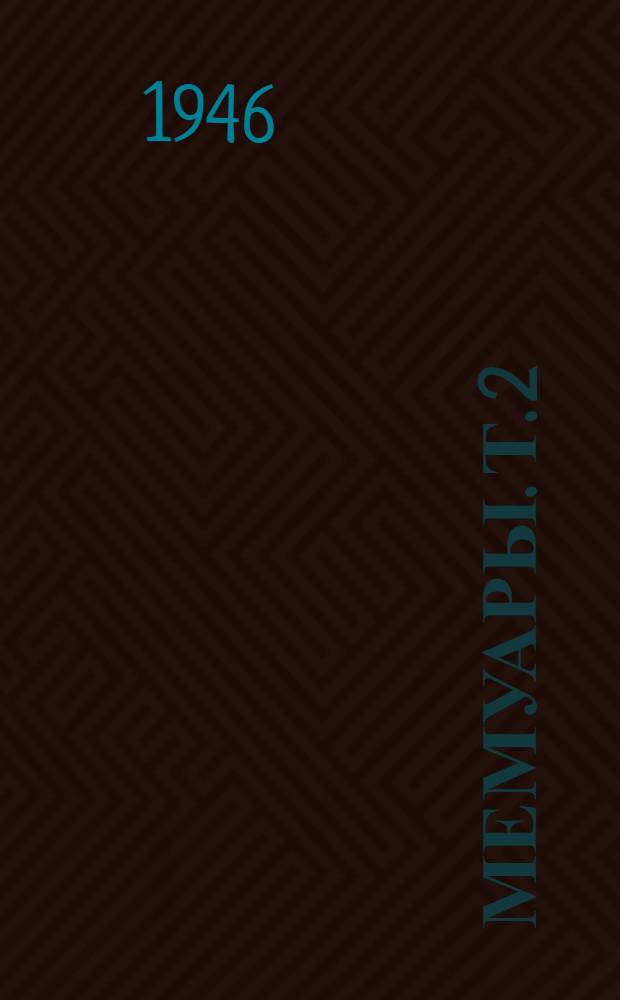 Мемуары. Т. 2 : Путешествие в Тянь-Шань