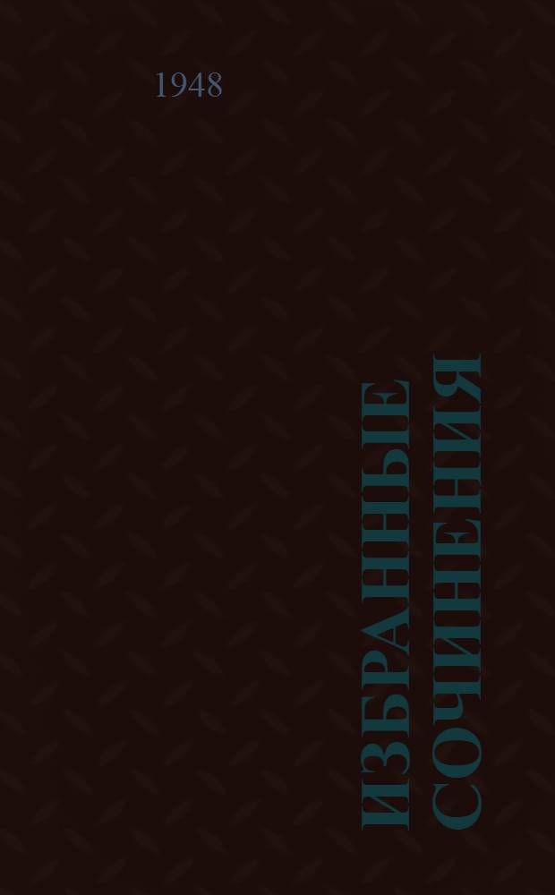 Избранные сочинения