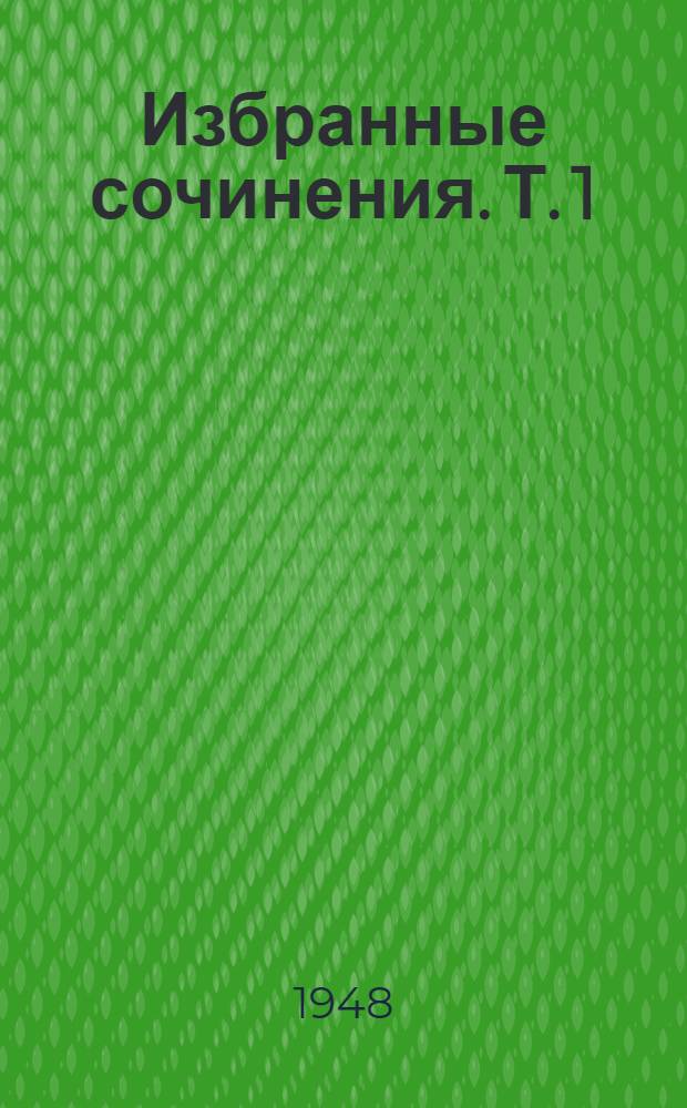 Избранные сочинения. Т. 1