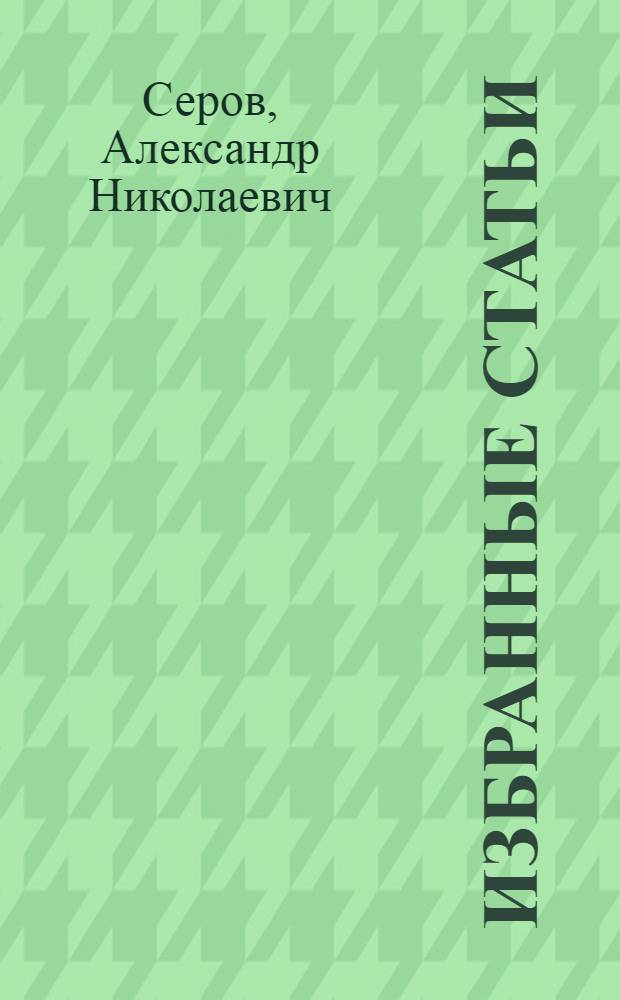 Избранные статьи