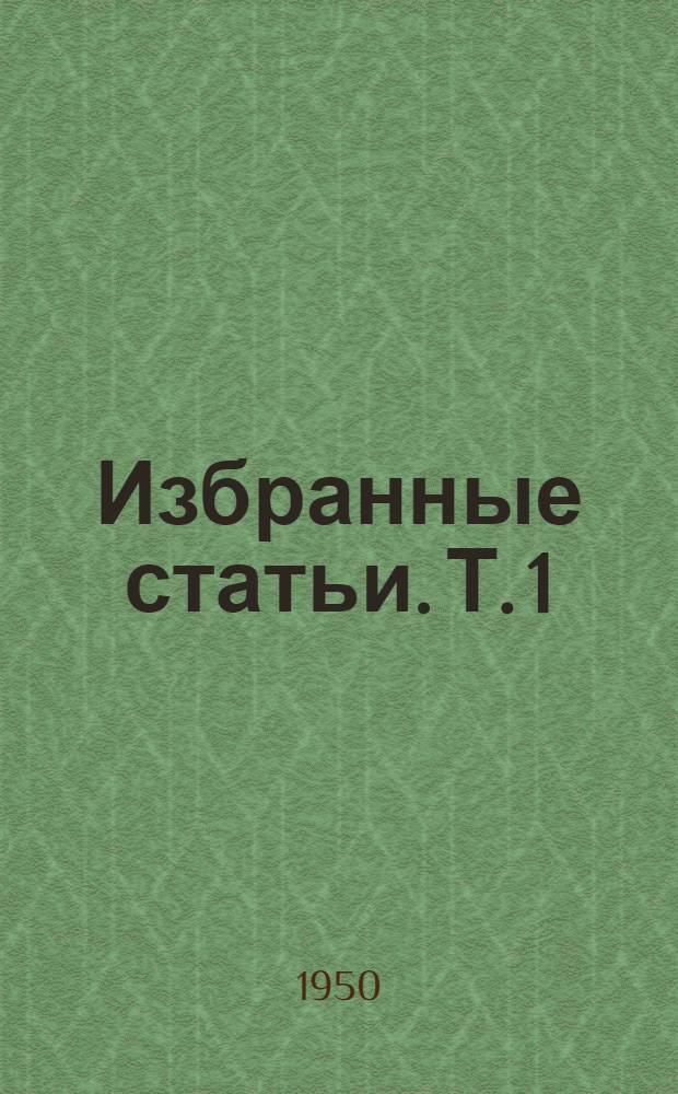 Избранные статьи. Т. 1