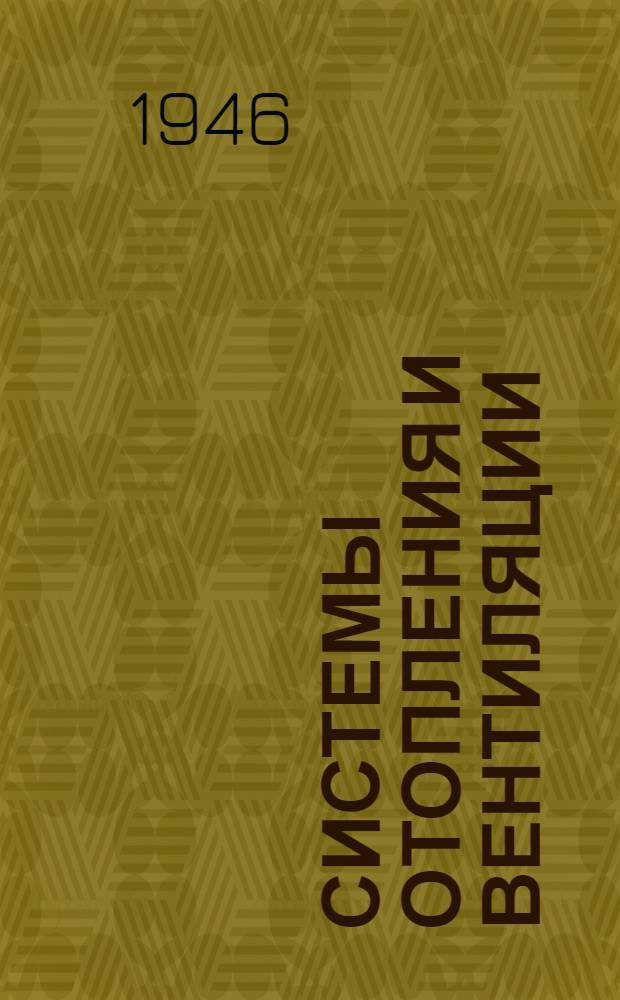 Системы отопления и вентиляции : Вып. 1-. Вып. 1 : Нормативные данные