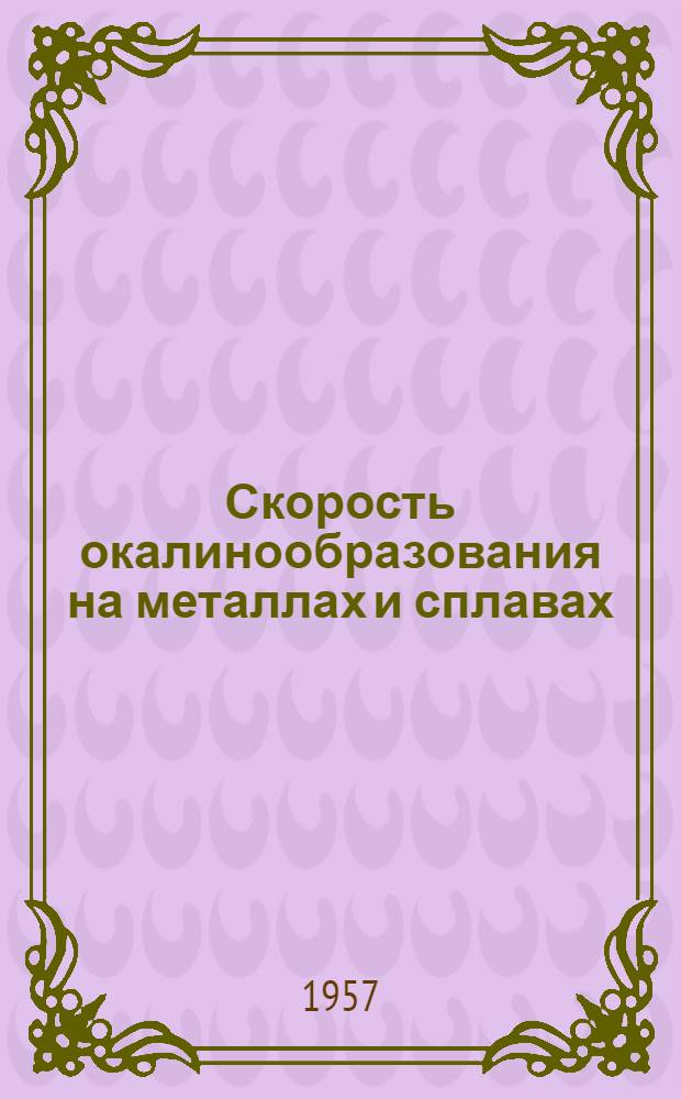 Скорость окалинообразования на металлах и сплавах : [Сборник статей. Ч. 2