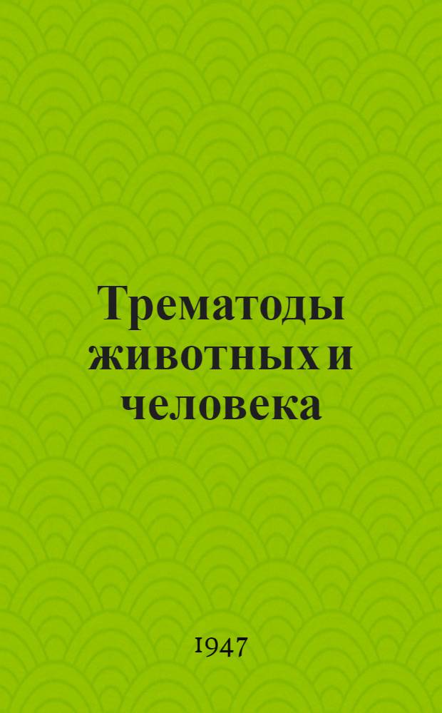 Трематоды животных и человека : Основы трематодологии : Т. 1-