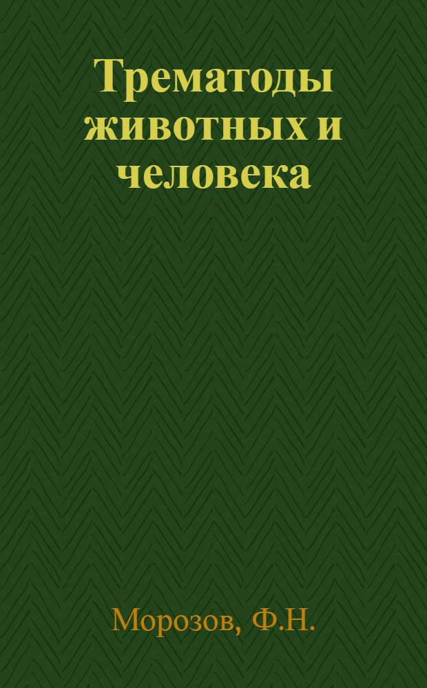 Трематоды животных и человека : Основы трематодологии Т. 1-. Т. 6 : [Трематоды подкласса Aspidogastrea Faust et Tang, 1936. Трематоды надсемейства Heterophyoidea Faust, 1929. Трематоды семейства Microphallidae Travassos, 1920]