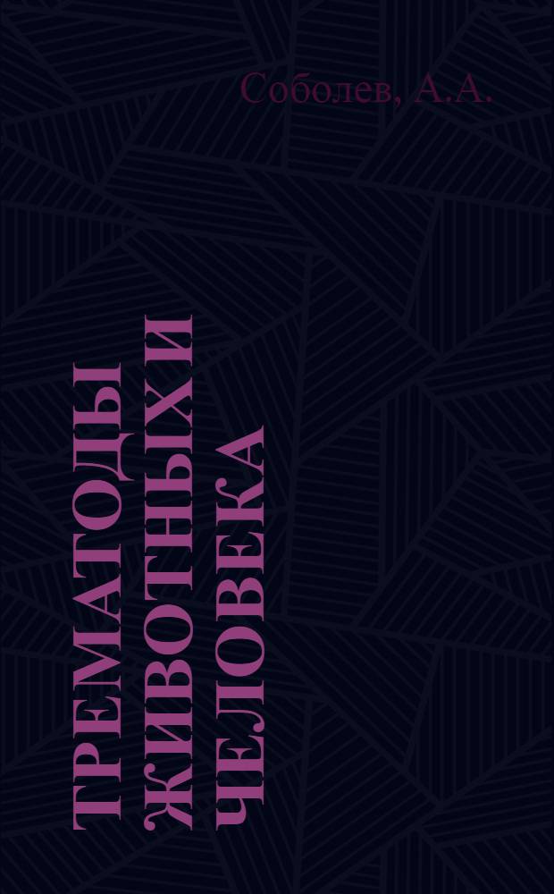 Трематоды животных и человека : Основы трематодологии Т. 1-. Т. 11 : [Подотряд Didymozoata Skrjabin et Schulz, 1937. Семейство Monorchidae Odhner, 1911. Подотряд Hemiurata (Markevitsch, 1951) Skrjabin et Guschanskaja, 1954 : Ч. 3]