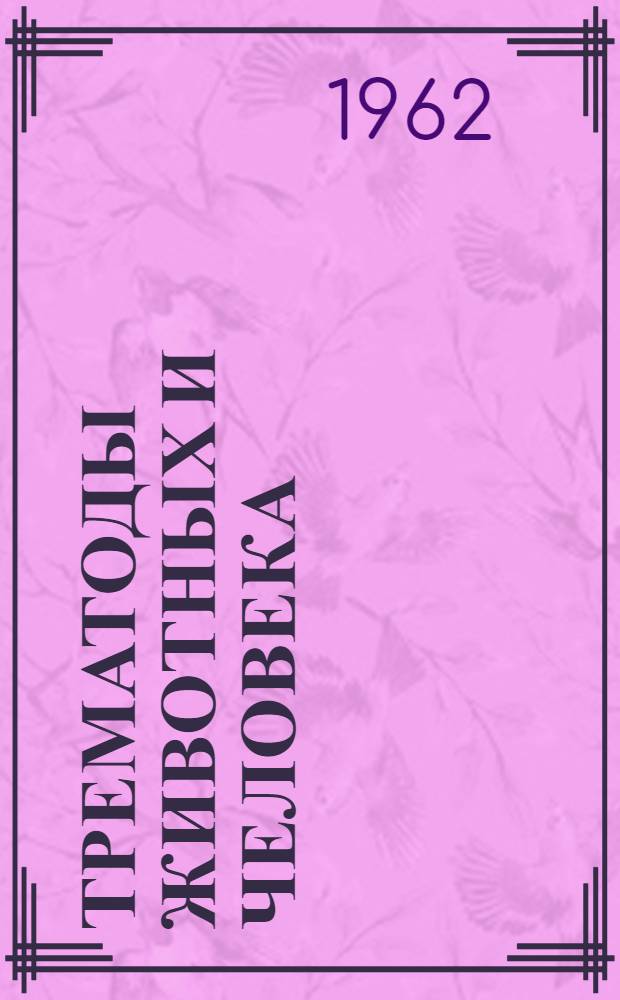 Трематоды животных и человека : Основы трематодологии Т. 1-. Т. 20 : [Семейство Liolopidae Dollfus, 1934 ; Семейство Auridistomatidae Stunkard, 1924. Отряд Bucephalidida (Odening, 1960), Skrjabin et Guschanckaja, 1962]. Надсемейство Plagiorchioidea Dollfus, 1930