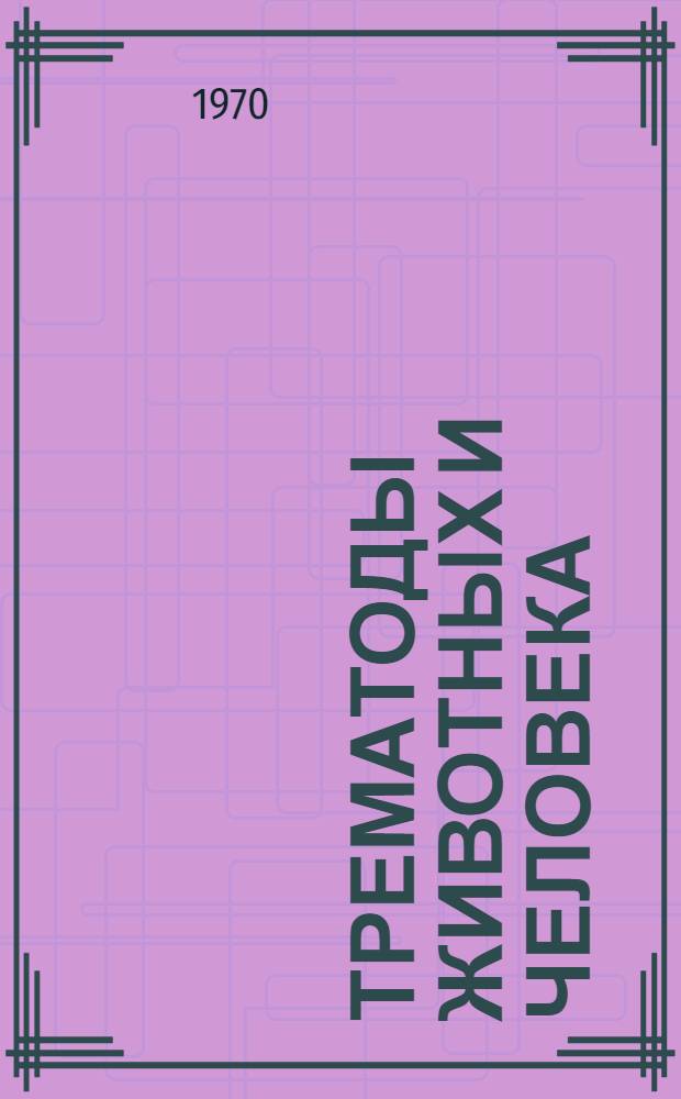 Трематоды животных и человека : Основы трематодологии Т. 1-. Т. 23 : [Трематоды семейства Dicrocoeliidae Odhner, 1911 ; Трематоды семейства Renicolidae Dollfus, 1929. Семейство Pleurogenidae Looss, 1899]
