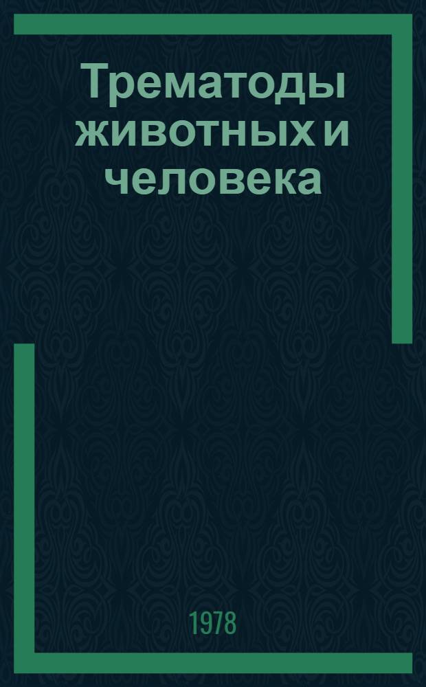 Трематоды животных и человека : Основы трематодологии Т. 1-. Т. 26 : [Семейство Paragonimidae Dollfus, 1939