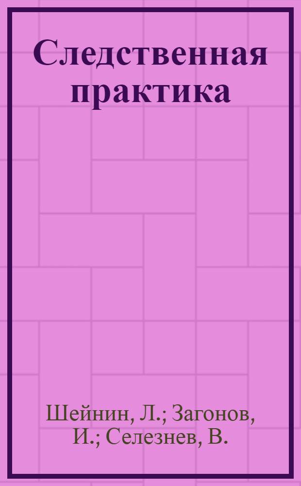 Следственная практика : Метод. пособие. Вып. 9 : [Вести борьбу с преступными абортами решительно и умело. У больничной койки. История одного сигнала и др.]