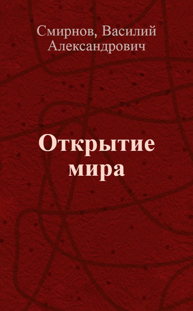 Открытие мира : Повесть : Кн. 1-2