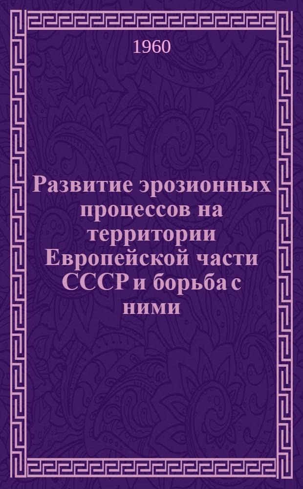 Развитие эрозионных процессов на территории Европейской части СССР и борьба с ними : Т. 1-2. Т. 2
