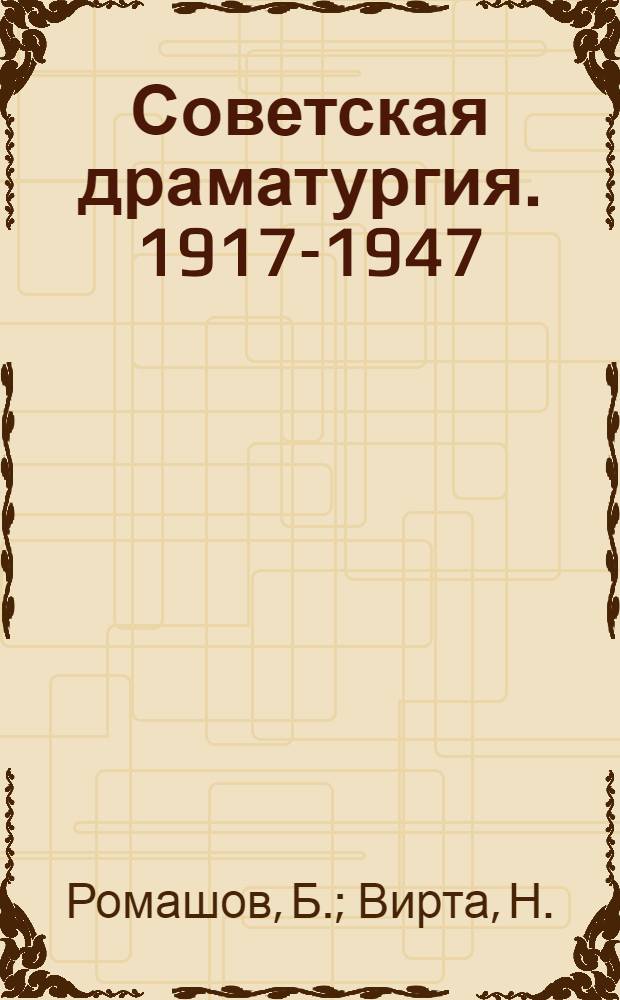 Советская драматургия. 1917-1947 : Пьесы Т. 1-. Т. 8 : Великая сила. Хлеб наш насущный. Глина и фарфор. В одном городе. Борьба без линии фронта