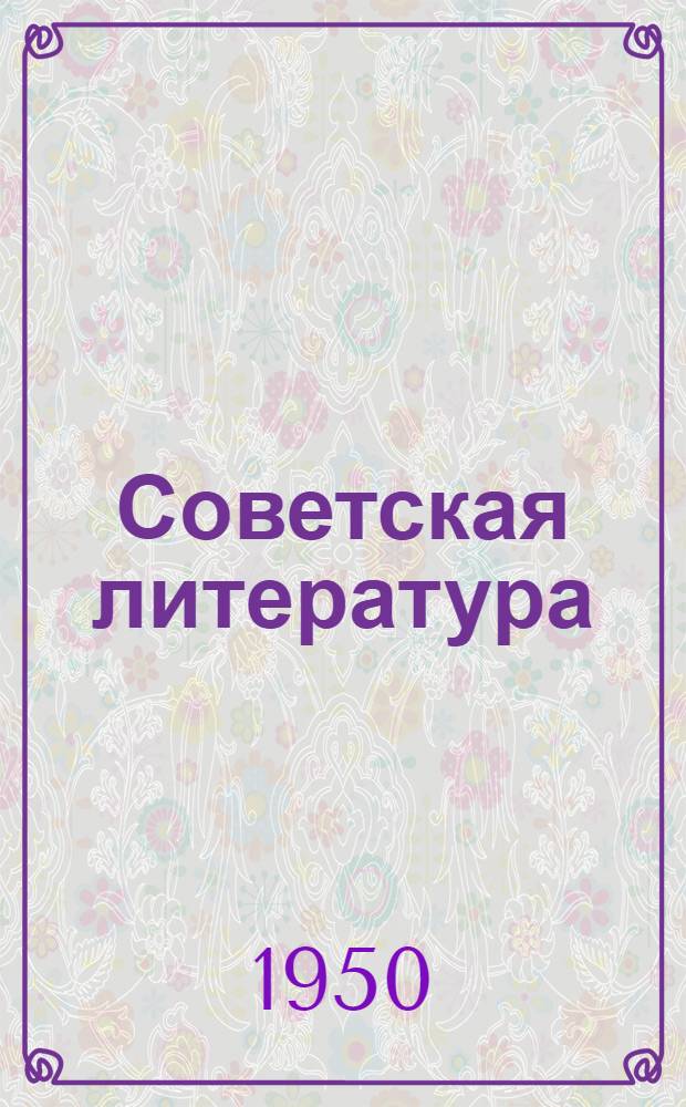 Советская литература : Серия [Памятка читателю сельской б-ки] Вып. 1-. Вып. 2 : Романы С. Бабаевского "Кавалер", "Золотые звезды" и "Свет над землей"