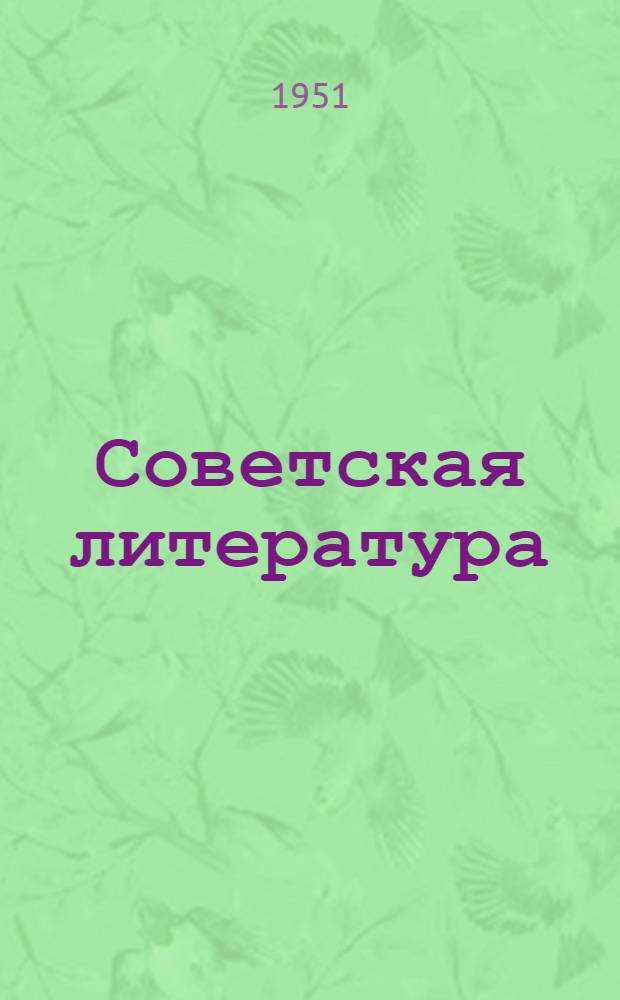 Советская литература : Серия [Памятка читателю сельской б-ки] Вып. 1-. Вып. 4 : Книга о новой колхозной деревне и ее людях