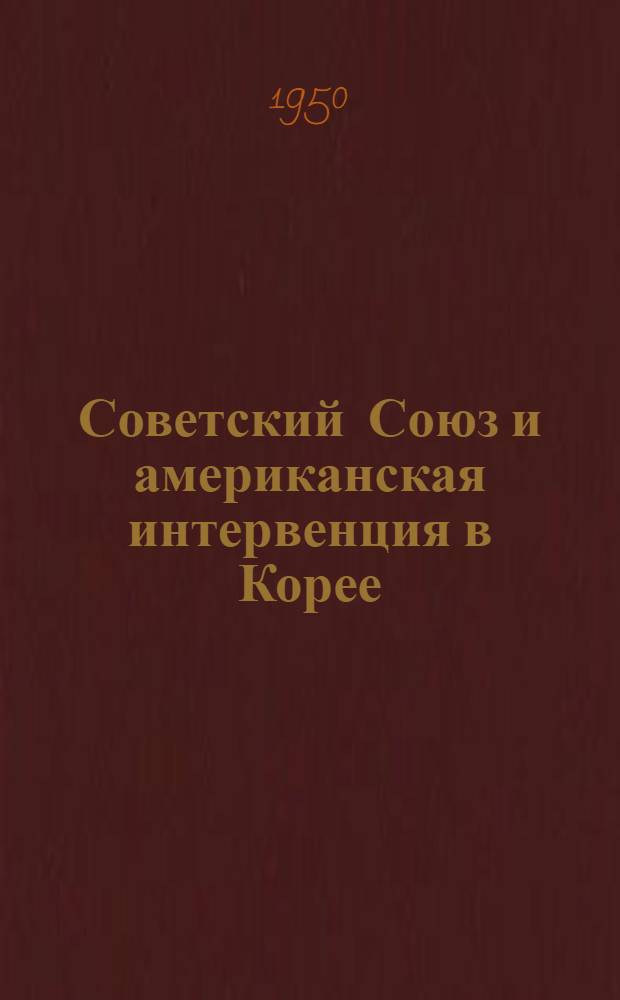 Советский Союз и американская интервенция в Корее : (Документы). 2