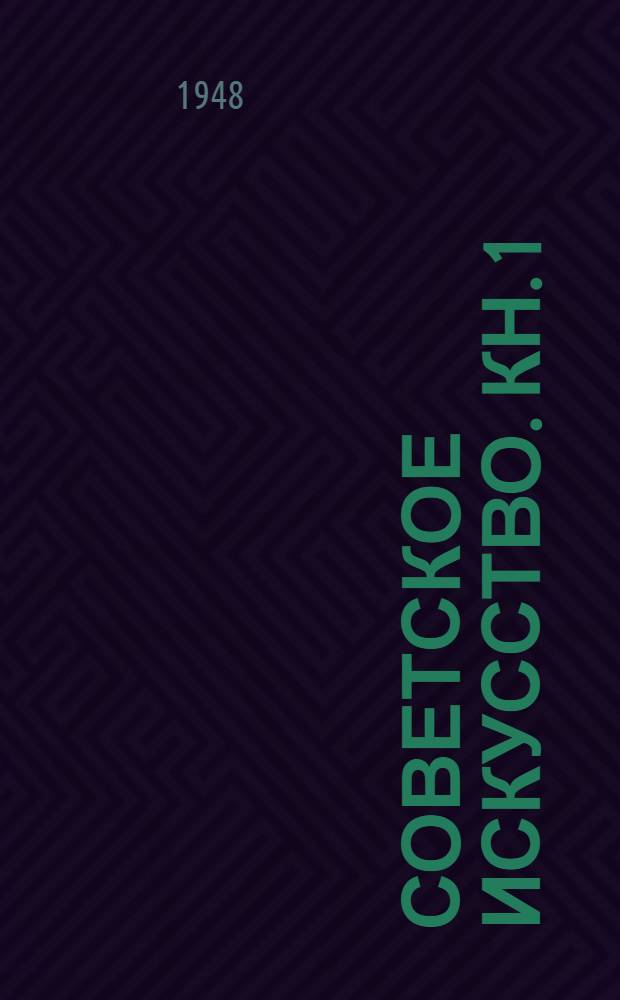 Советское искусство. Кн. 1 : Живопись