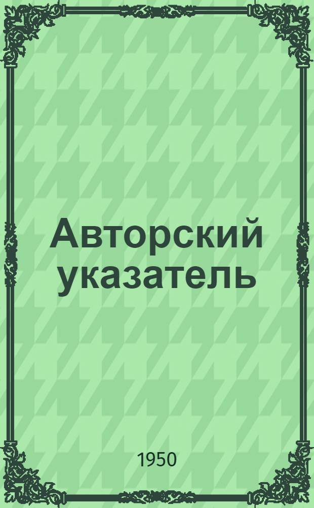 Авторский указатель