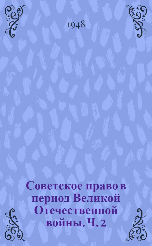 Советское право в период Великой Отечественной войны. Ч. 2 : Уголовное право. Уголовный процесс