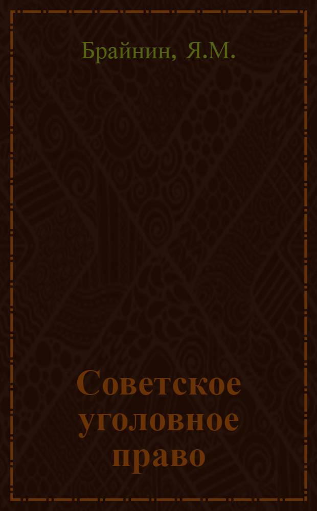 Советское уголовное право : Часть особенная Лекции... Вып. 1-. Вып. 2