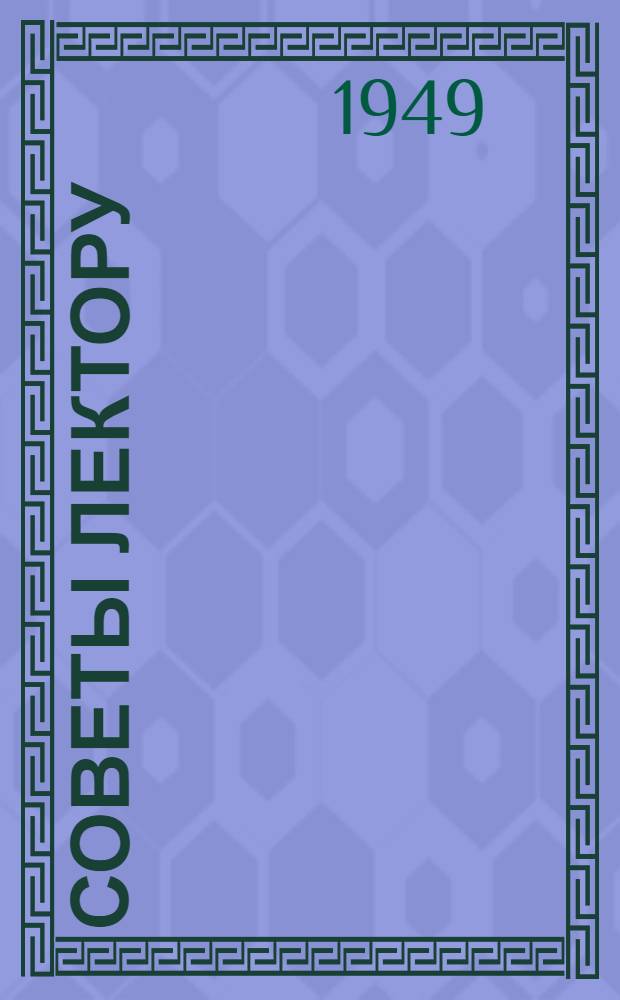 Советы лектору : К циклу лекций по политэкономии : Вып. 1-