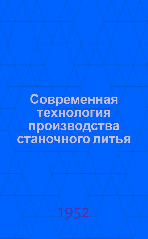Современная технология производства станочного литья : Сборник работ. Вып. 1