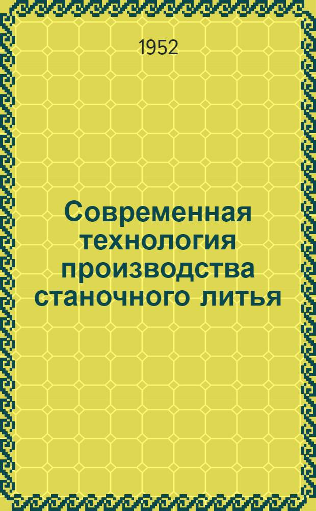 Современная технология производства станочного литья : Сборник работ. Вып. 2